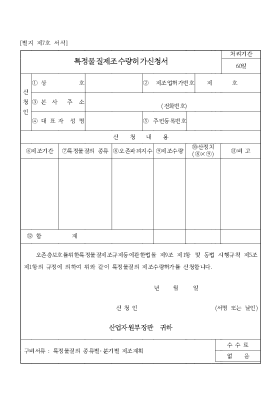 특정물질제조수량허가신청서